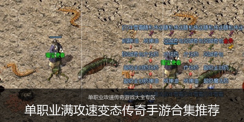 单职业满攻速变态传奇手游合集推荐