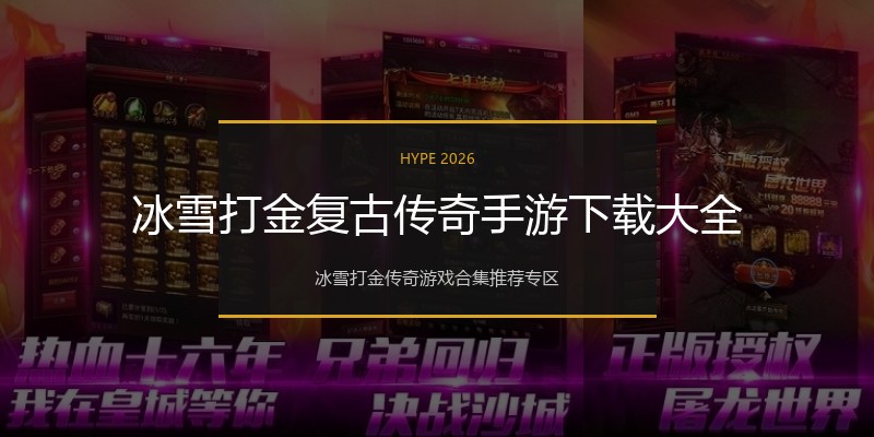 冰雪打金复古传奇手游下载大全