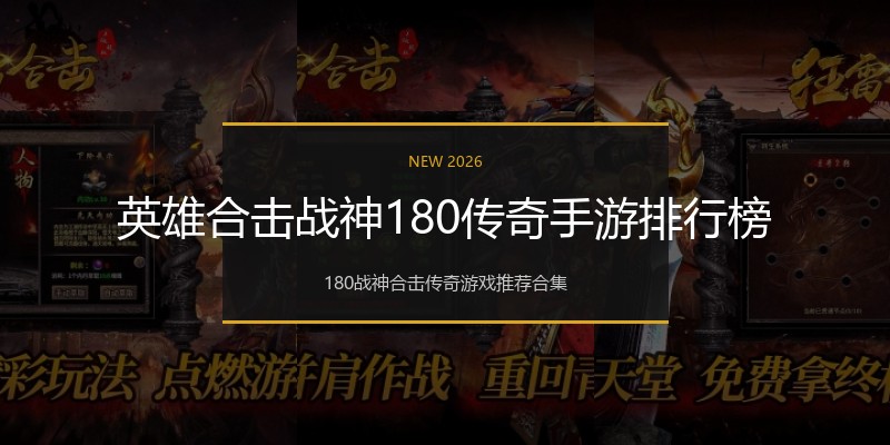 英雄合击战神180传奇手游排行榜