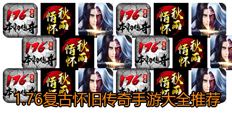 1.76复古怀旧传奇手游大全推荐