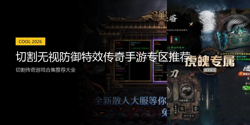 切割无视防御特效传奇手游专区推荐