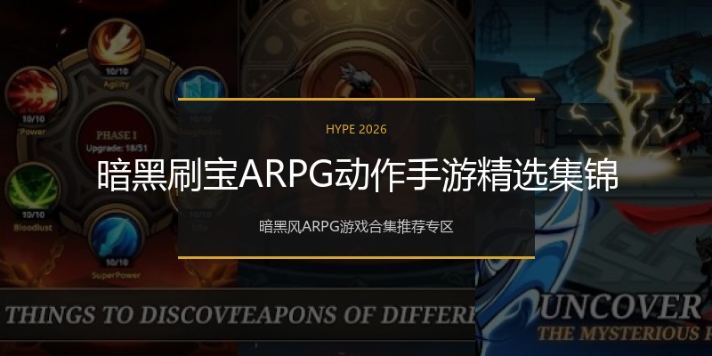 暗黑刷宝ARPG动作手游精选集锦