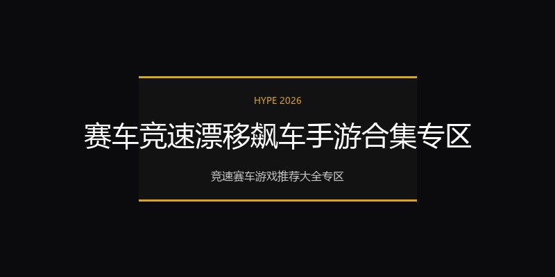 赛车竞速漂移飙车手游合集专区