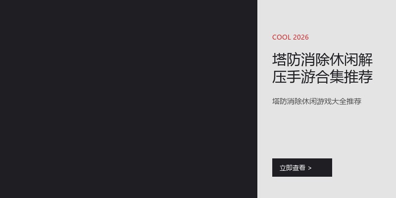 塔防消除休闲解压手游合集推荐