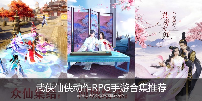 武侠仙侠动作RPG手游合集推荐