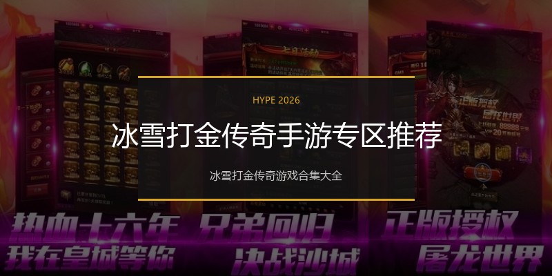 冰雪打金传奇手游专区推荐