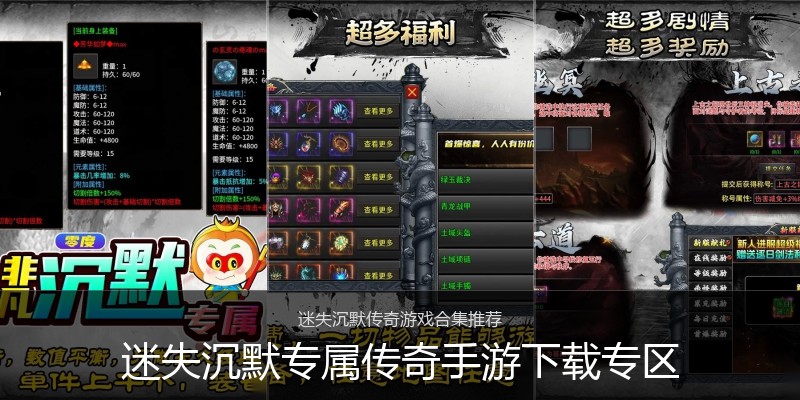迷失沉默专属传奇手游下载专区