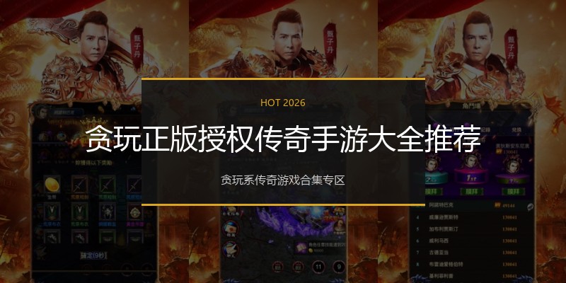 贪玩正版授权传奇手游大全推荐