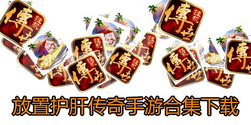 放置护肝传奇手游合集下载