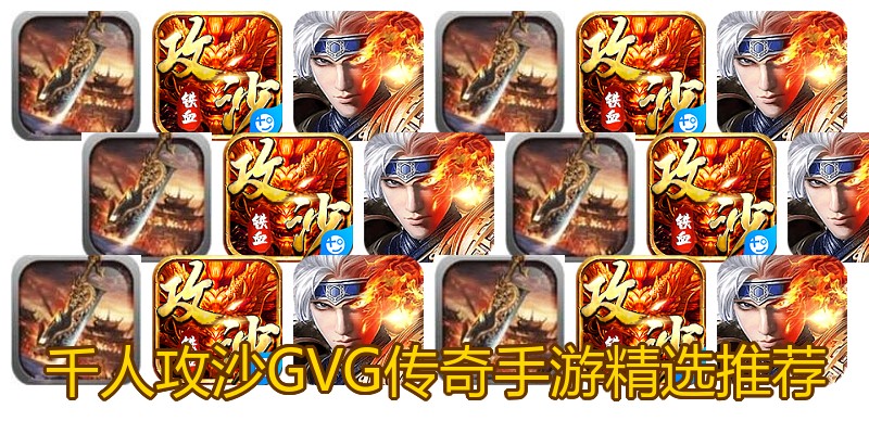 千人攻沙GVG传奇手游精选推荐