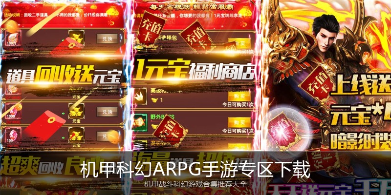 机甲科幻ARPG手游专区下载