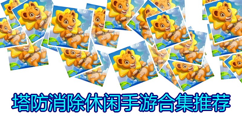 塔防消除休闲手游合集推荐