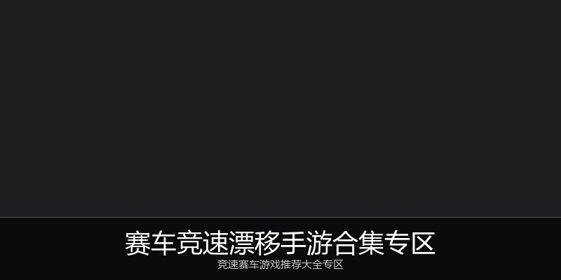 赛车竞速漂移手游合集专区
