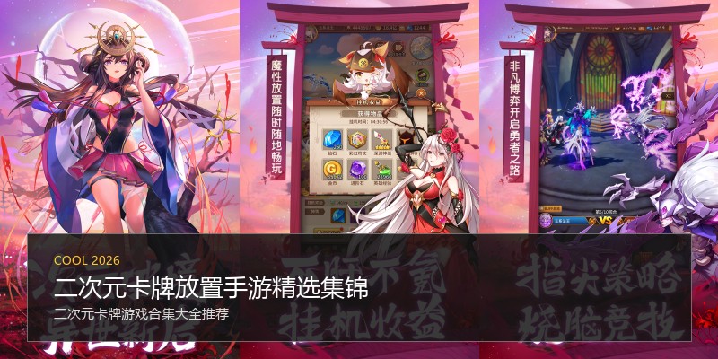 二次元卡牌放置手游精选集锦