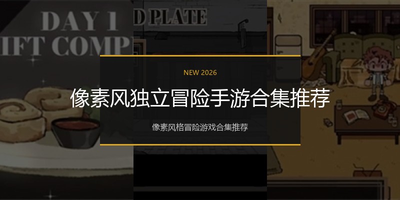 像素风独立冒险手游合集推荐
