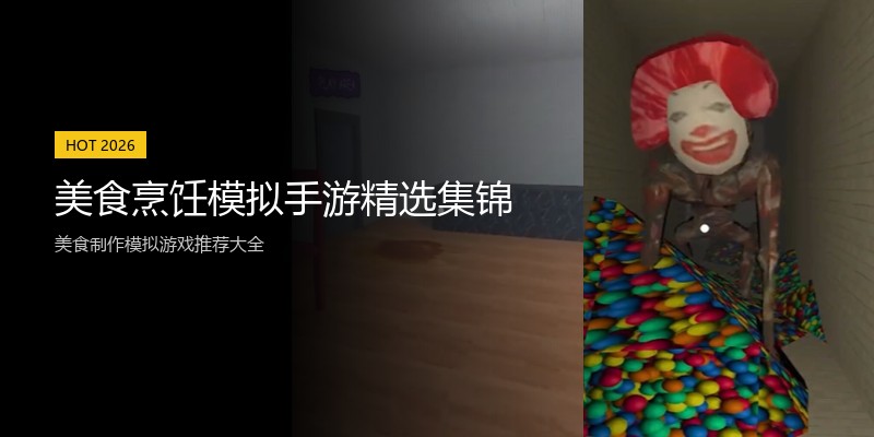 美食烹饪模拟手游精选集锦