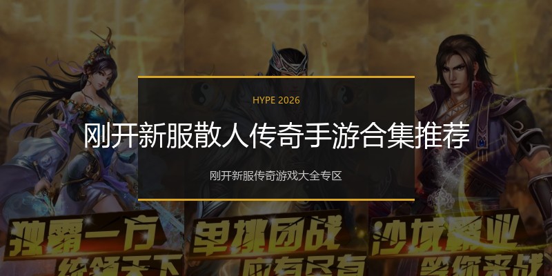 刚开新服散人传奇手游合集推荐