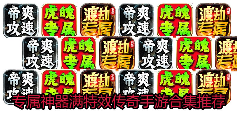 专属神器满特效传奇手游合集推荐