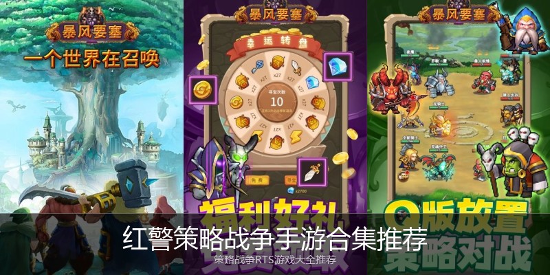 红警策略战争手游合集推荐