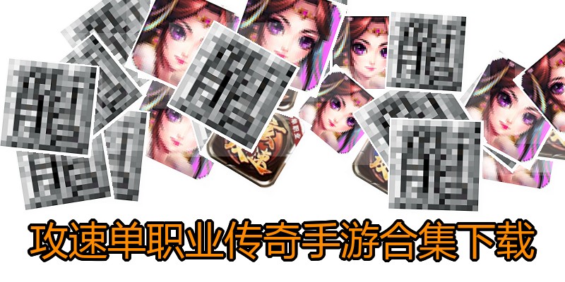 攻速单职业传奇手游合集下载