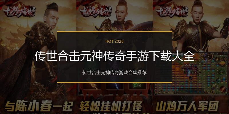 传世合击元神传奇手游下载大全