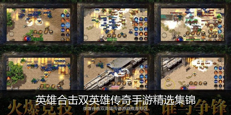 英雄合击双英雄传奇手游精选集锦