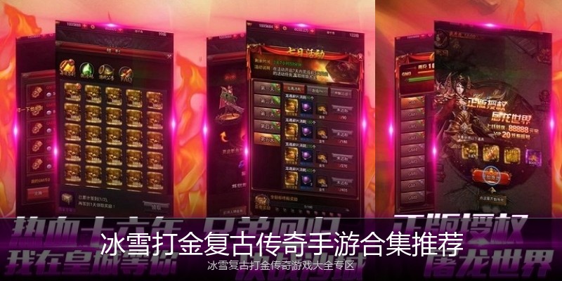 冰雪打金复古传奇手游合集推荐
