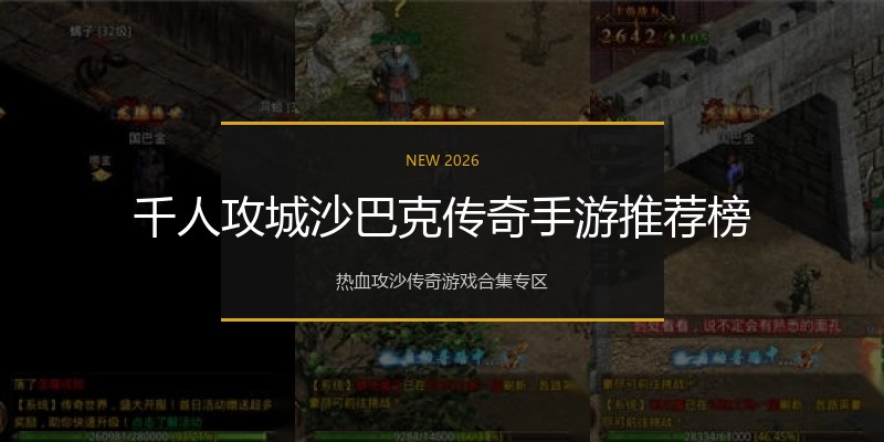千人攻城沙巴克传奇手游推荐榜