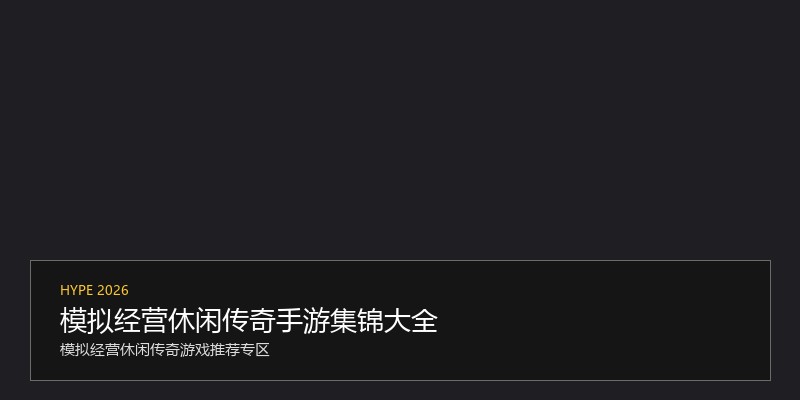 模拟经营休闲传奇手游集锦大全
