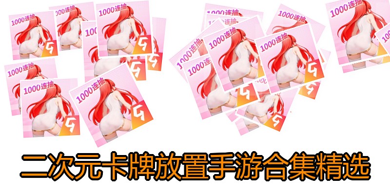 二次元卡牌放置手游合集精选