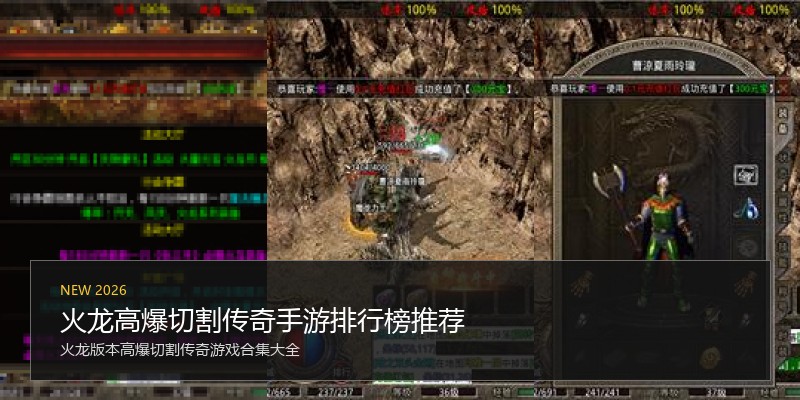 火龙高爆切割传奇手游排行榜推荐
