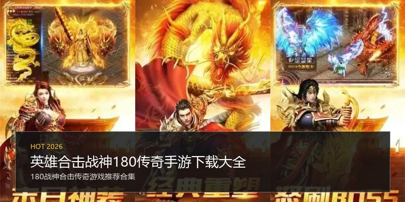 英雄合击战神180传奇手游下载大全
