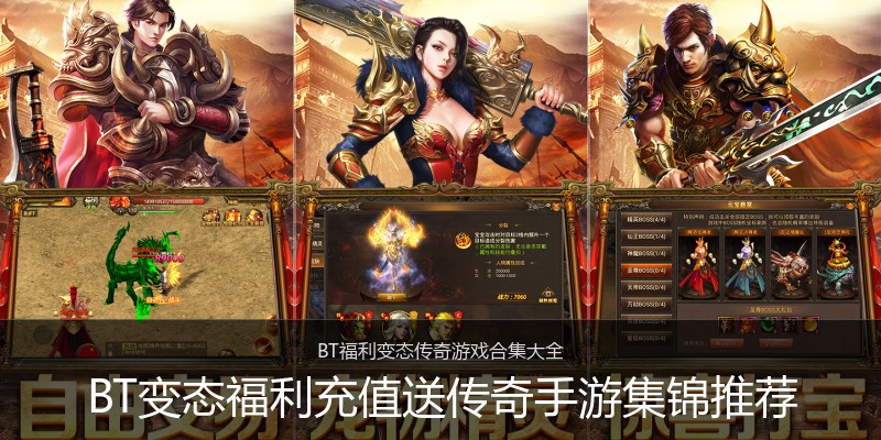 BT变态福利充值送传奇手游集锦推荐
