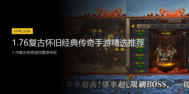 1.76复古怀旧经典传奇手游精选推荐