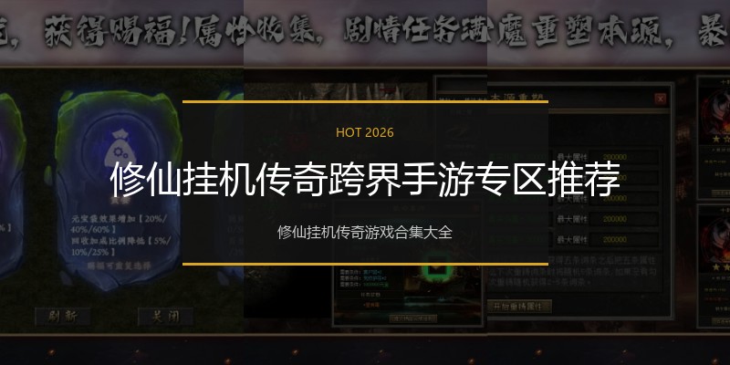 修仙挂机传奇跨界手游专区推荐