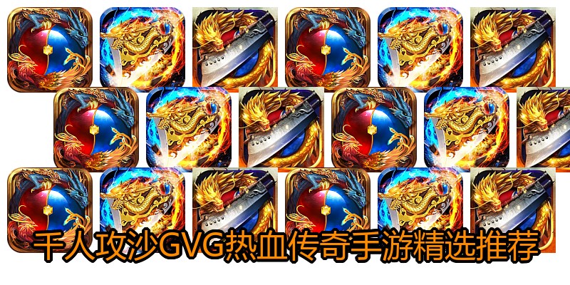 千人攻沙GVG热血传奇手游精选推荐