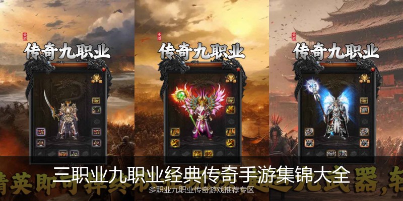 三职业九职业经典传奇手游集锦大全