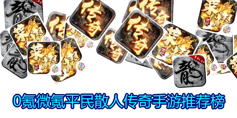 0氪微氪平民散人传奇手游推荐榜