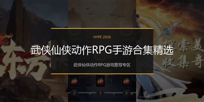 武侠仙侠动作RPG手游合集精选