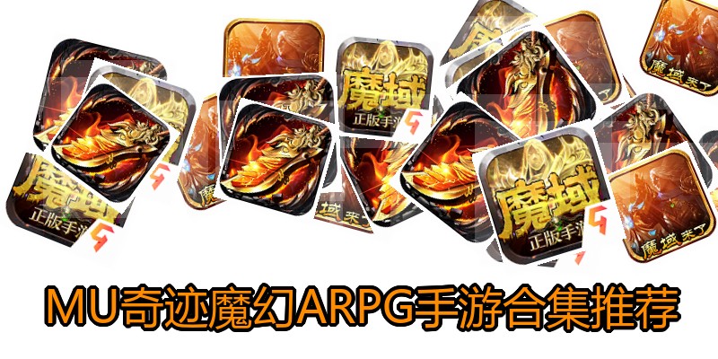 MU奇迹魔幻ARPG手游合集推荐
