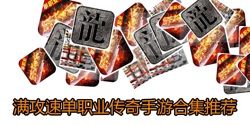 满攻速单职业传奇手游合集推荐