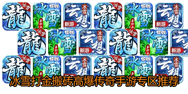 冰雪打金搬砖高爆传奇手游专区推荐