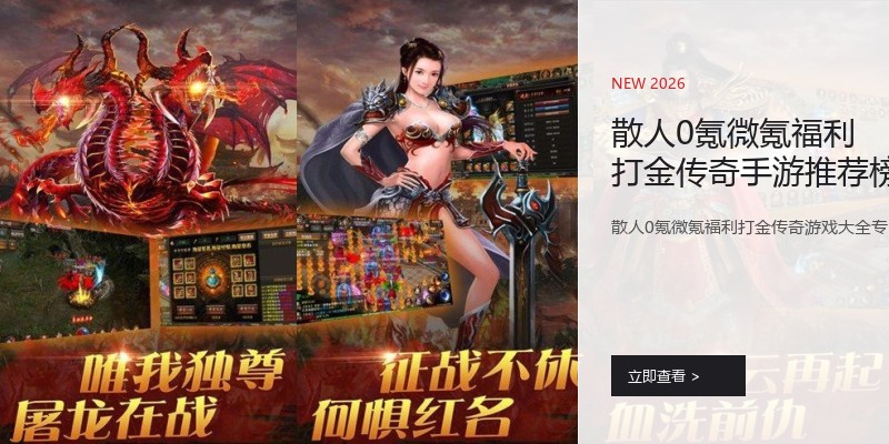散人0氪微氪福利打金传奇手游推荐榜