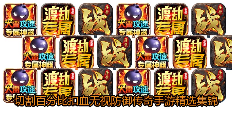 切割百分比扣血无视防御传奇手游精选集锦