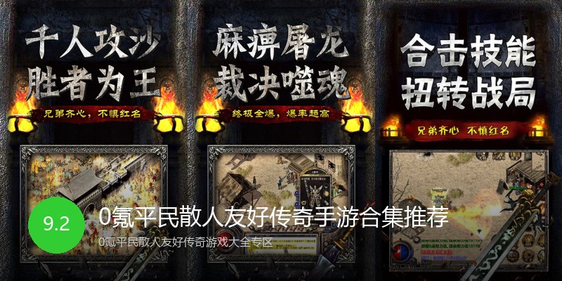 0氪平民散人友好传奇手游合集推荐