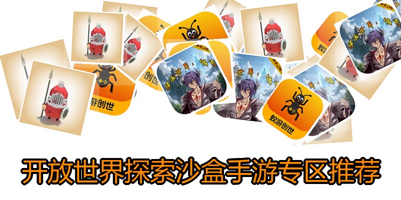 开放世界探索沙盒手游专区推荐