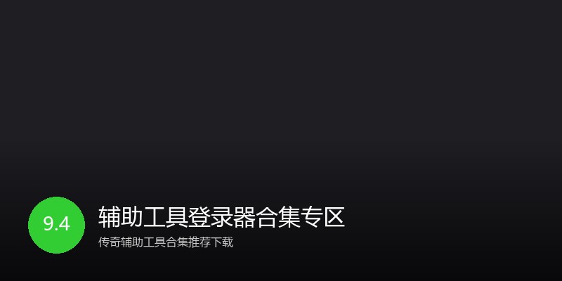 辅助工具登录器合集专区