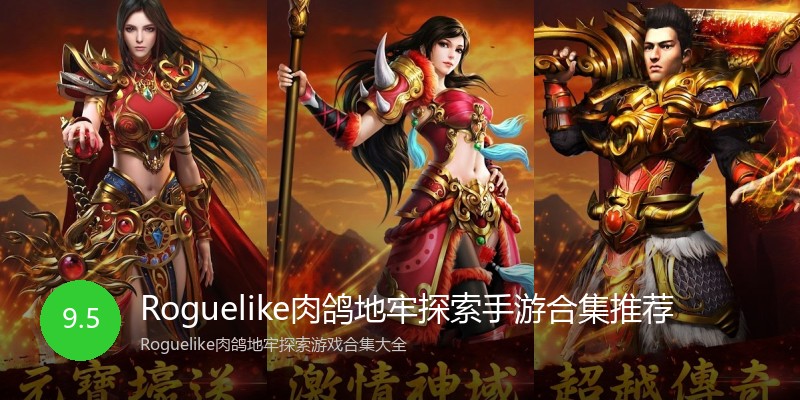Roguelike肉鸽地牢探索手游合集推荐