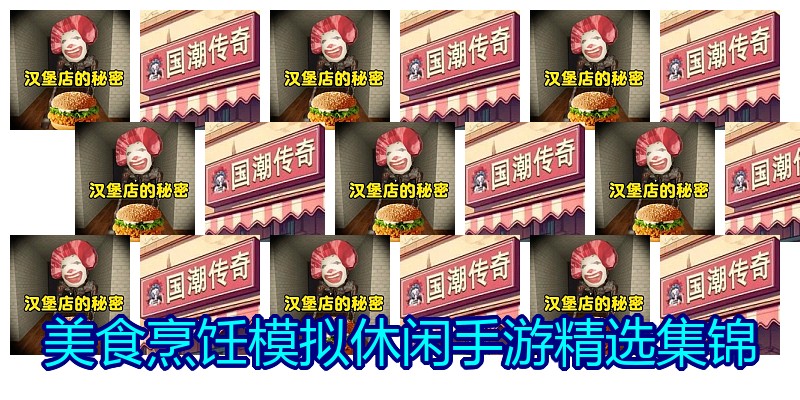 美食烹饪模拟休闲手游精选集锦
