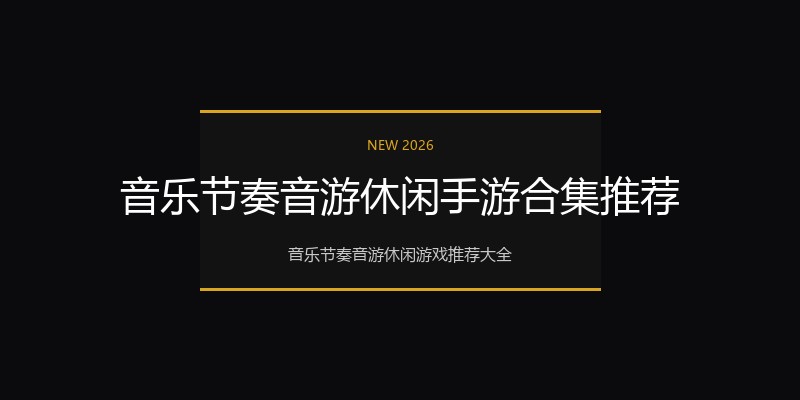 音乐节奏音游休闲手游合集推荐